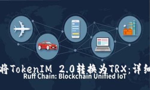 如何将TokenIM 2.0转换为TRX：详细指南