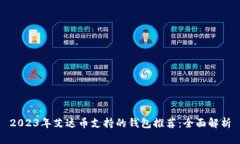 2023年艾达币支持的钱包推