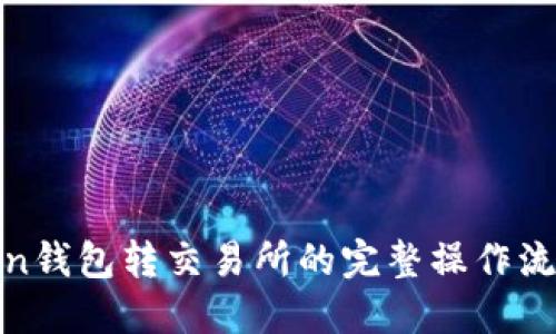: Token钱包转交易所的完整操作流程详解