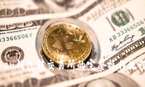 : Token钱包转交易所的完整操作流程详解