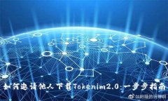 如何邀请他人下载Tokenim