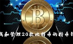 如何生成和管理20枚比特币
