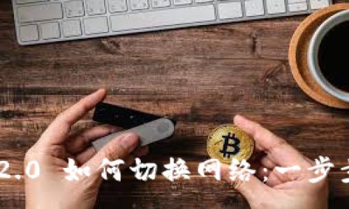 :
Tokenim 2.0 如何切换网络：一步步详细教程