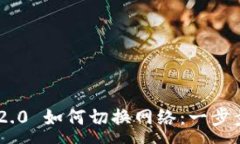 :Tokenim 2.0 如何切换网络：