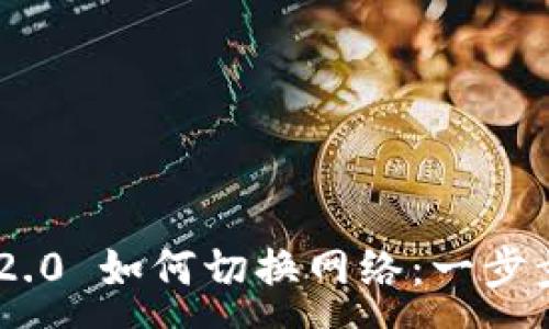 :
Tokenim 2.0 如何切换网络：一步步详细教程
