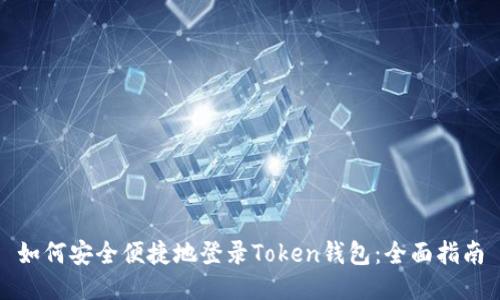 如何安全便捷地登录Token钱包：全面指南