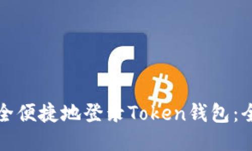 如何安全便捷地登录Token钱包：全面指南