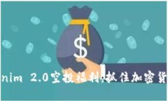 最新Tokenim 2.0空投福利，抓