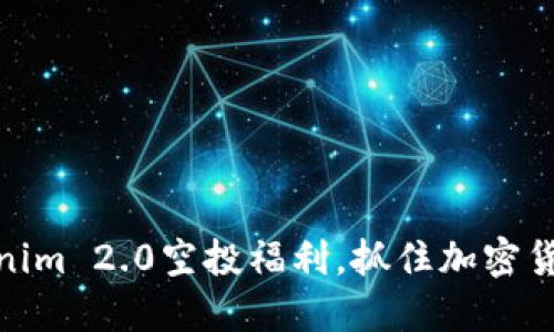 最新Tokenim 2.0空投福利，抓住加密货币新机遇
