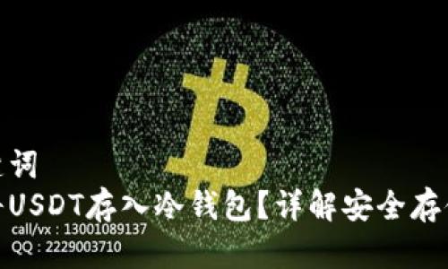 和关键词
如何将USDT存入冷钱包？详解安全存储策略