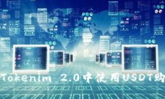 如何在Tokenim 2.0中使用US