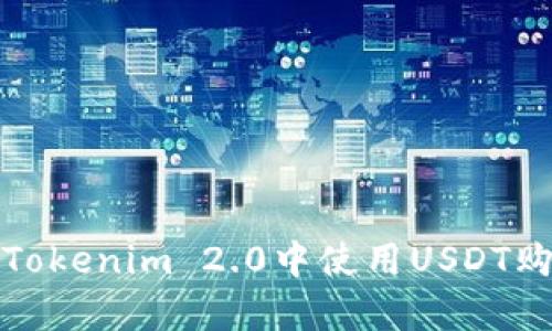 如何在Tokenim 2.0中使用USDT购买带宽