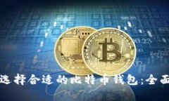 如何选择合适的比特币钱