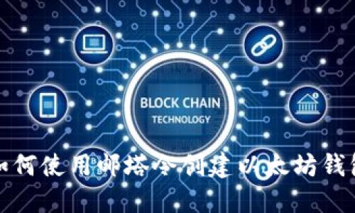 如何使用邮塔令创建以太坊钱包