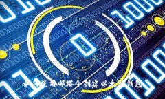 如何使用邮塔令创建以太