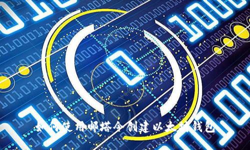 如何使用邮塔令创建以太坊钱包