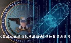 USDC能在以太坊钱包中存储