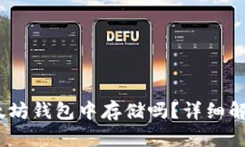 USDC能在以太坊钱包中存储吗？详细解析与使用指南