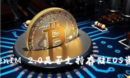 TokenIM 2.0是否支持存储EOS资产？