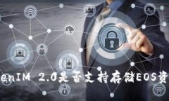 TokenIM 2.0是否支持存储EO