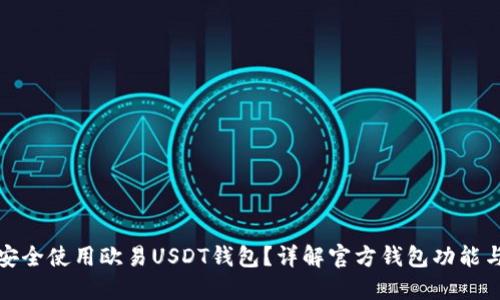 如何安全使用欧易USDT钱包？详解官方钱包功能与优势
