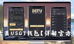 如何安全使用欧易USDT钱包