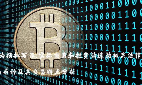 注意：以下内容为模拟写作，实际交易和投资请遵循相关法律法规，谨慎行事。

TokenIM能提的币种及其交易特点分析