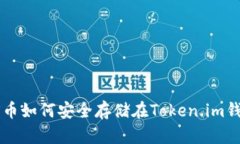 : TRX币如何安全存储在To