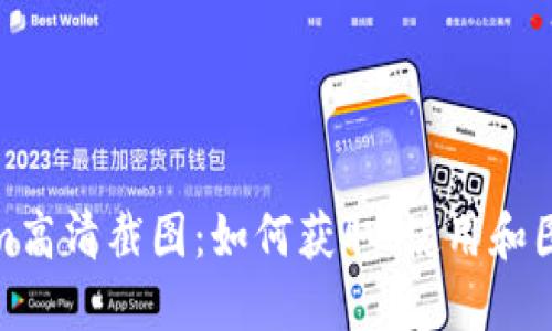 Tokenim高清截图：如何获取、使用和图片资源