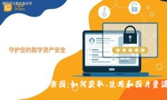 Tokenim高清截图：如何获取