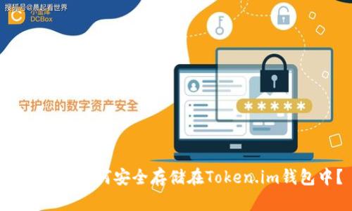 : TRX币如何安全存储在Token.im钱包中？