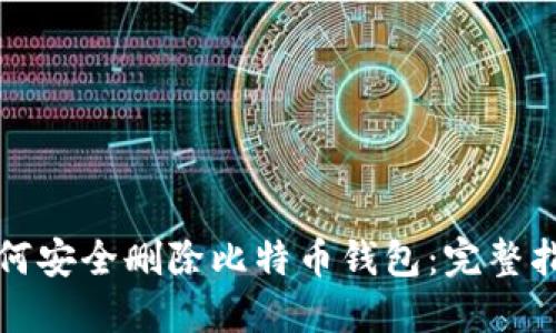 如何安全删除比特币钱包：完整指南