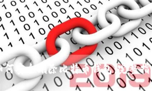 如何安全删除比特币钱包：完整指南