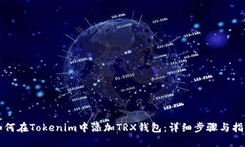 如何在Tokenim中添加TRX钱包：详细步骤与指南
