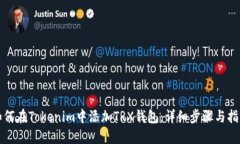 如何在Tokenim中添加TRX钱包