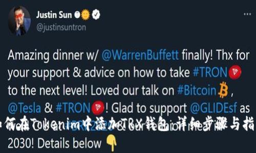 如何在Tokenim中添加TRX钱包：详细步骤与指南