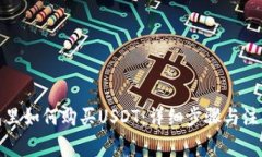 在钱包里如何购买USDT：详