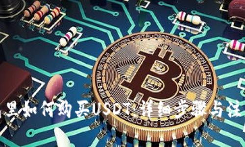 在钱包里如何购买USDT：详细步骤与注意事项
