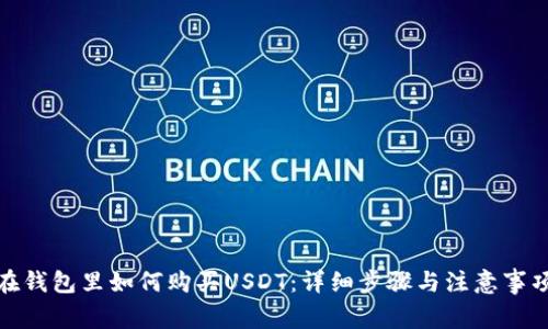 在钱包里如何购买USDT：详细步骤与注意事项
