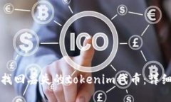 如何找回丢失的tokenim代币