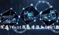 如何在Trust钱包中添加US