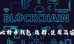 深入了解比特币钱包：选
