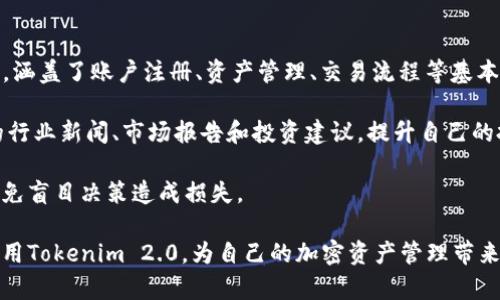   Tokenim 2.0官网下载及使用指南 / 

 guanjianci Tokenim下载, Tokenim 2.0, Tokenim官网, 区块链工具, 加密货币 /guanjianci 

Tokenim是一款备受欢迎的区块链工具，主要用于加密货币的管理和交易。随着区块链技术的发展，Tokenim不断进行版本更新，以提升其功能和用户体验。最近推出的Tokenim 2.0版本具备了更为强大的功能。本文将详细介绍Tokenim 2.0的下载方式、使用指南以及常见问题的解答，帮助用户更好地了解和使用这款工具。

一、Tokenim 2.0的特点与功能

Tokenim 2.0版引入了多项新功能和改进，旨在为用户提供更加完善的区块链管理体验。首先，Tokenim 2.0在用户界面上做出了重大改进，界面更加友好，易于导航。其次，新增了对多种加密货币的支持，使得用户可以在一个平台上管理多种资产。

此外，Tokenim 2.0还增强了安全性，增加了多种身份验证选项，例如双重身份验证和生物识别技术，确保用户资产的安全。用户还可以通过Tokenim 2.0方便地跟踪投资组合的表现，系统会实时更新虚拟货币的市场价格，并提供图表和数据分析，帮助用户做出更明智的投资决策。

二、如何下载Tokenim 2.0

下载Tokenim 2.0非常简单，用户只需要访问Tokenim的官方网站。在官网上，可以找到下载链接，选择适合您设备的版本（如Windows、Mac、iOS或Android）。点击相应的下载按钮，系统会自动开始下载最新版本的Tokenim 2.0。

下载完成后，用户需要根据提示进行安装。首先双击下载的安装文件，按照提示完成安装过程。安装完成后，启动Tokenim，用户需要创建一个账户或登录已有账户。建议用户设置复杂的密码，并启用双重身份验证以增加账户的安全性。

三、Tokenim 2.0的使用方法

使用Tokenim 2.0进行加密货币交易和管理非常方便。用户可以通过主界面进行不同功能的操作。首先，在资产管理模块中，用户可以查看所有的加密货币资产，包括账户余额和当前市值。

在交易模块中，用户可以进行买入和卖出操作，系统会实时显示市场价格，用户可以根据自己的需求设置交易价格。Tokenim 2.0还提供了快捷交易选项，用户可以一键完成常规交易，提高操作效率。

除了基本的交易功能，Tokenim 2.0还集成了社区讨论和市场分析的功能，用户可以与其他投资者分享信息和看法。此外，系统会定期更新市场动态，帮助用户把握投资机会。

四、相关常见问题解答

问题一：Tokenim 2.0支持哪些加密货币？

Tokenim 2.0支持多种主流加密货币，包括比特币（Bitcoin）、以太坊（Ethereum）、Ripple（XRP）、莱特币（Litecoin）等。用户可以在平台上管理和交易这些加密资产。Tokenim团队还会不断扩展支持的币种，以满足用户的需求。

用户可以在Tokenim的官方网站查看最新支持的币种列表，确保自己感兴趣的数字货币能够被支持。一旦用户在Tokenim中添加了自己持有的加密货币，系统会自动实时更新其市场价格和市值，帮助用户掌握资产动态。

对于新兴的加密货币，Tokenim团队也会定期评估其潜力和可信度，选择合适的项目进行支持。用户在选择投资时，建议仔细研究每种加密货币的技术背景和市场趋势，以降低投资风险。

问题二：如何确保Tokenim 2.0账户的安全性？

账户安全是加密货币用户最关心的话题之一。Tokenim 2.0提供了多种安全功能，以保障用户的数字资产安全。首先，用户在创建账户时须设置复杂密码，建议使用包含字母、数字和特殊字符的组合。

其次，Tokenim强烈建议用户启用双重身份验证功能。这一功能要求用户在登录或进行大额交易时输入手机发送的验证码，从而增加了账户被盗的风险。此外，Tokenim 2.0还提供生物识别技术，比如指纹识别和面部识别，进一步增强账户安全性。

用户还应定期监控账户活动，及时发现异常交易行为，若发现可疑情况，应立即联系Tokenim客服。同时，请确保您的电脑和手机设备安全，定期更新操作系统和安全软件，避免恶意软件的侵害。

问题三：Tokenim 2.0如何进行交易操作？

在Tokenim 2.0中进行交易操作相对简单方便。用户首先需要在资产管理模块中查看自己的加密货币余额，确保有足够的资产进行交易。接下来，转到交易页面，选择希望买入或卖出的加密货币。

如果是买入操作，用户需要输入购买数量和希望的价格，系统会自动计算交易费用，并显示总费用。如果满足条件，用户可以点击确认交易按钮，系统会立即将该交易提交到市场中。

若是卖出操作，用户同样需要输入售出数量和所期望的价格。值得注意的是，Tokenim 2.0支持设置限价单和市价单，用户可以根据市场情况选择合适的交易策略。限价单允许用户设置一个理想的售出价格，若市场价格达到此价位，系统会自动完成交易；而市价单则会以市场当前价格即刻出售。

问题四：Tokenim 2.0适合新手使用吗？

Tokenim 2.0具备友好的用户界面和简洁的操作流程，非常适合新手使用。对于刚刚接触加密货币的用户，Tokenim提供了详细的新手指南，涵盖了账户注册、资产管理、交易流程等基本操作，让用户能够快速上手。

此外，Tokenim 2.0还整合了多种教育资源和市场分析工具，帮助新手用户更好地理解市场动态和交易策略。用户可以通过平台获取最新的行业新闻、市场报告和投资建议，提升自己的投资能力。

对于新手来说，仍然需要注意投资的风险。在使用Tokenim 2.0进行交易前，建议用户先学习基础的加密货币知识，做好充分的市场调研，避免盲目决策造成损失。

总而言之，Tokenim 2.0是一款功能强大、用户友好的区块链工具，适合各种层次的用户使用。通过本文的介绍，相信大家能够顺利下载并使用Tokenim 2.0，为自己的加密资产管理带来便利。