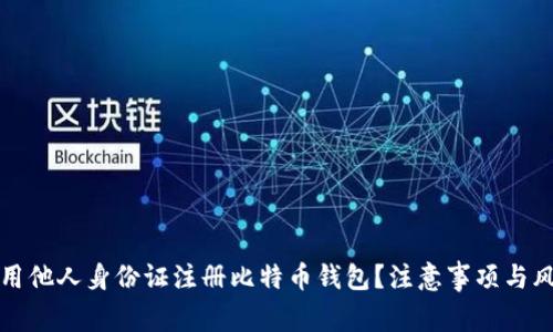 如何使用他人身份证注册比特币钱包？注意事项与风险分析