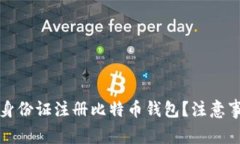 如何使用他人身份证注册