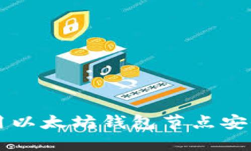如何使用以太坊钱包节点安全地发币