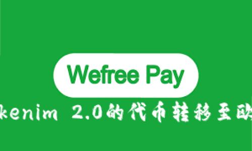 如何将Tokenim 2.0的代币转移至欧易交易所