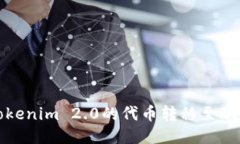如何将Tokenim 2.0的代币转移
