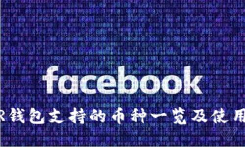 NEAR钱包支持的币种一览及使用指南