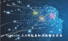 TokenIM 2.0钱包未知问题解决